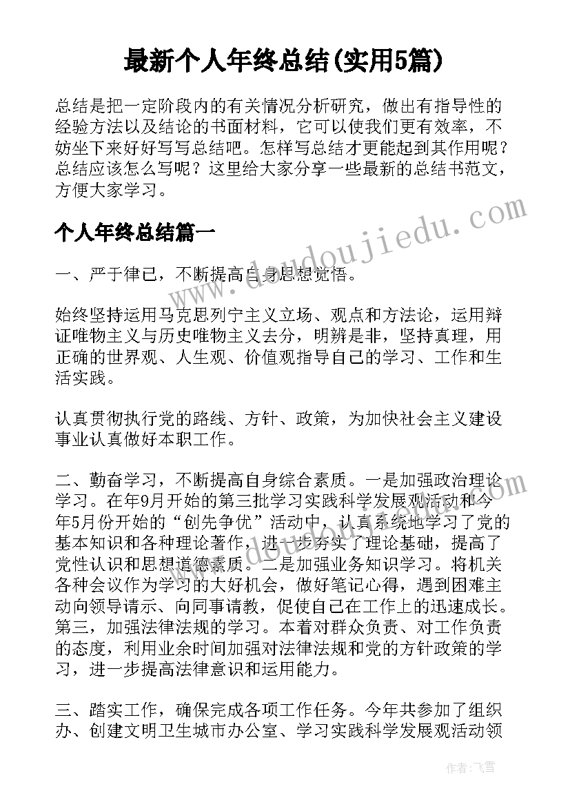 最新个人年终总结(实用5篇)