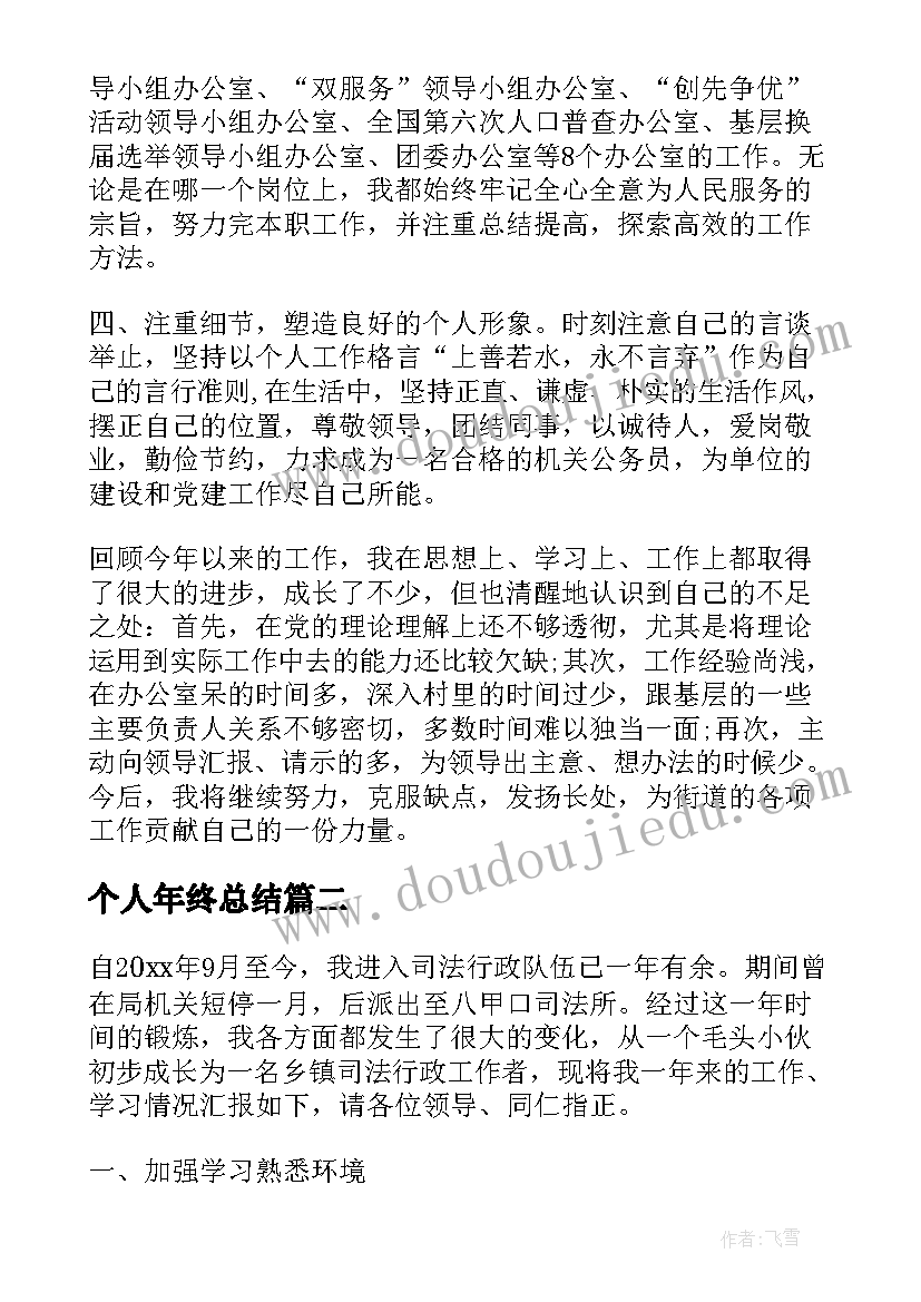 最新个人年终总结(实用5篇)