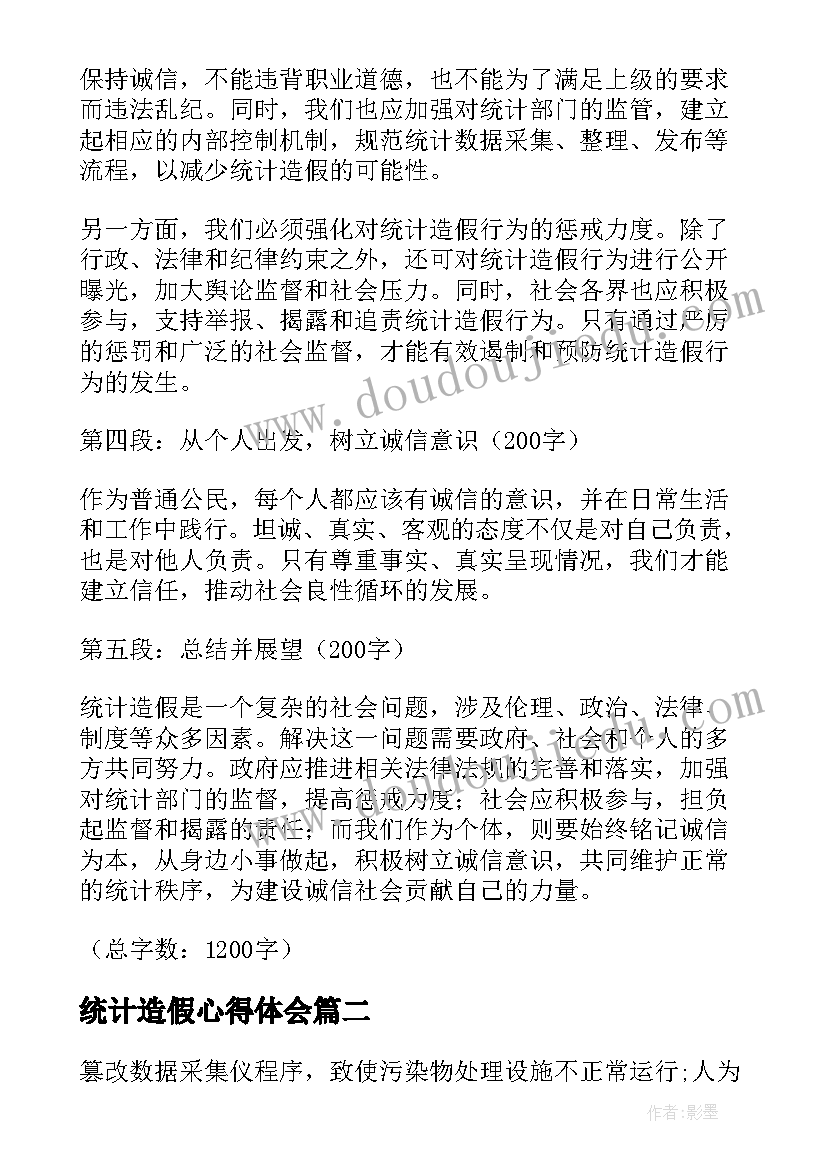 统计造假心得体会 惩统计造假心得体会(精选5篇)