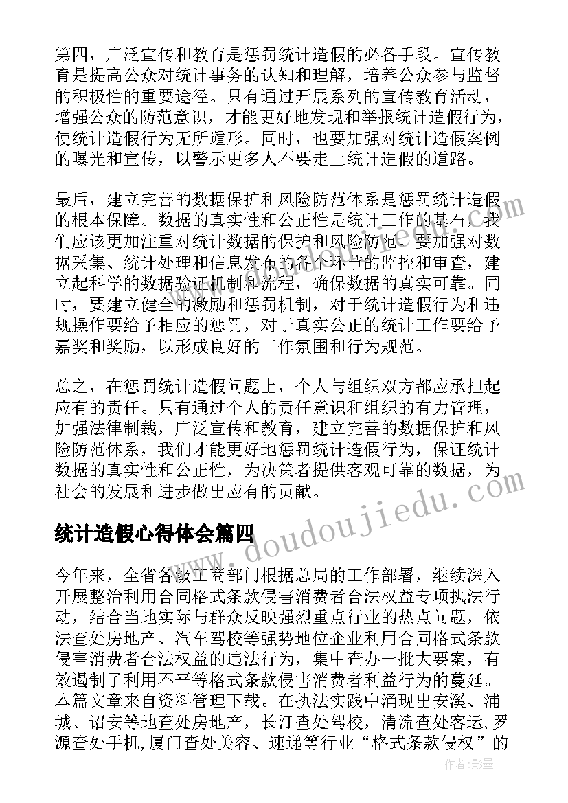 统计造假心得体会 惩统计造假心得体会(精选5篇)