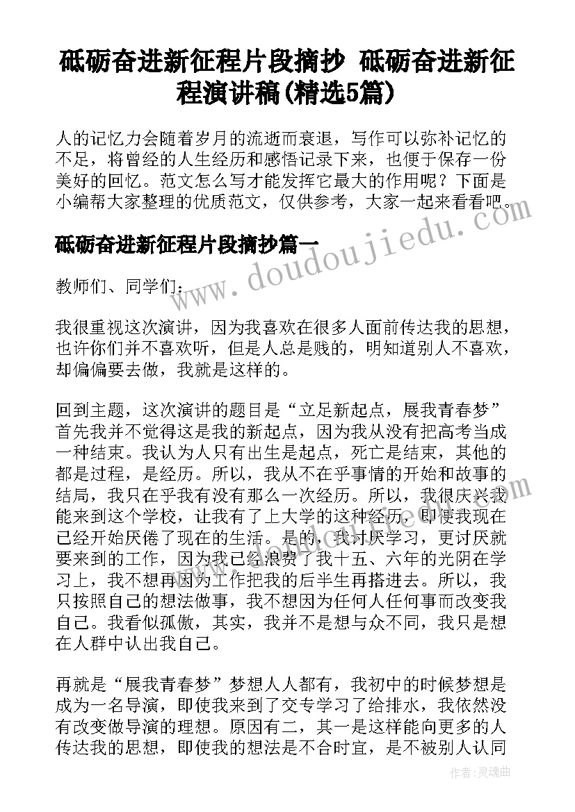 砥砺奋进新征程片段摘抄 砥砺奋进新征程演讲稿(精选5篇)