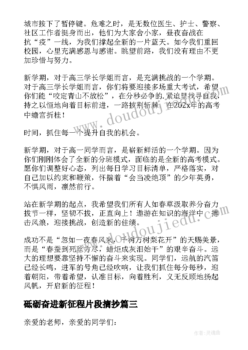 砥砺奋进新征程片段摘抄 砥砺奋进新征程演讲稿(精选5篇)