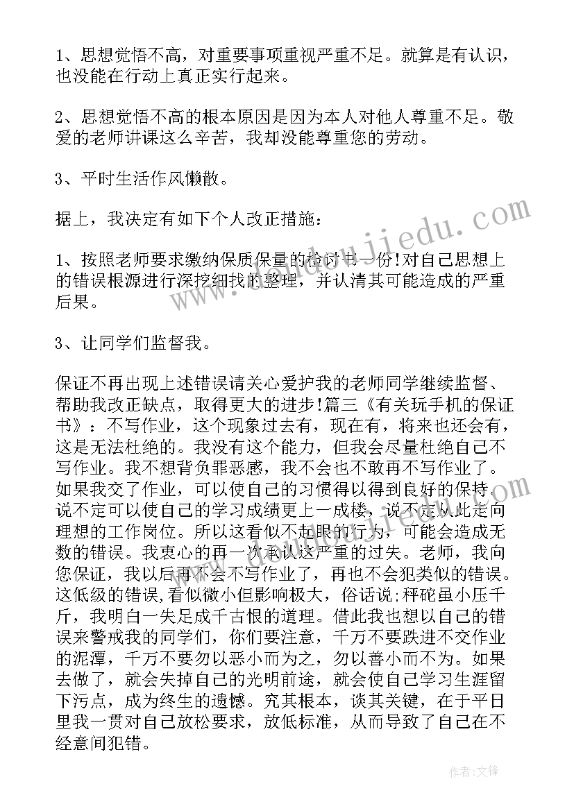 最新保证书手机被收(精选8篇)