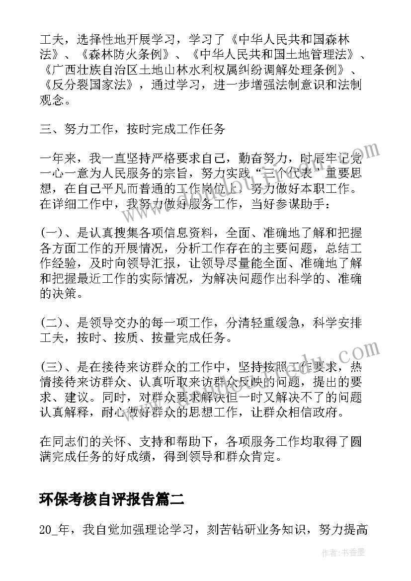 环保考核自评报告(大全5篇)