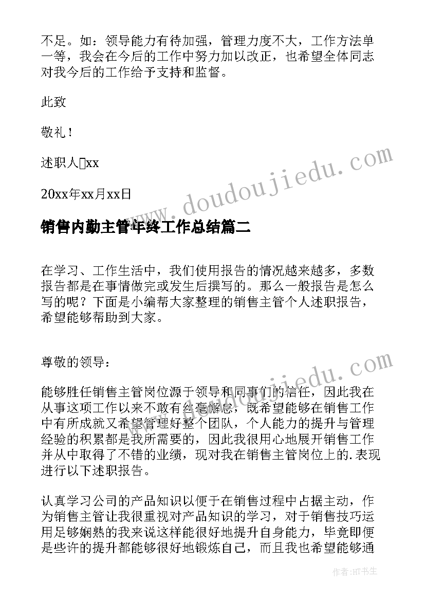 2023年销售内勤主管年终工作总结(实用10篇)