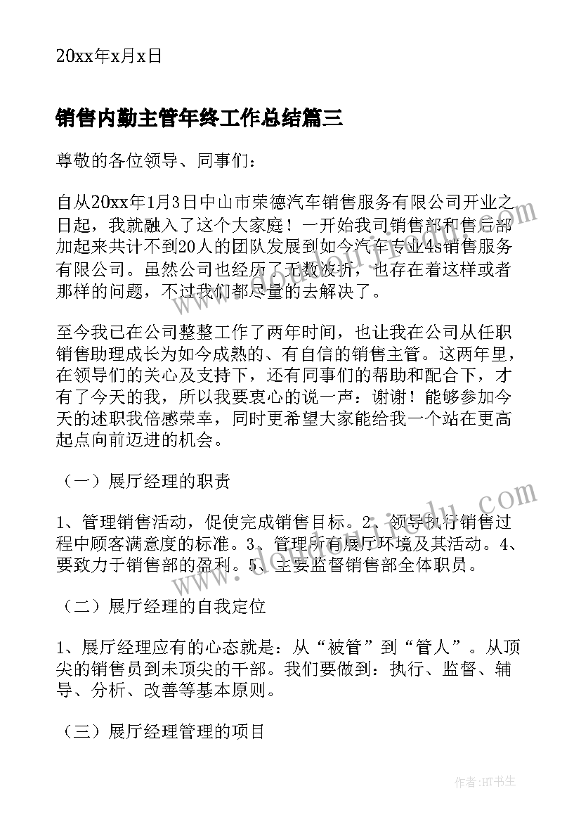 2023年销售内勤主管年终工作总结(实用10篇)