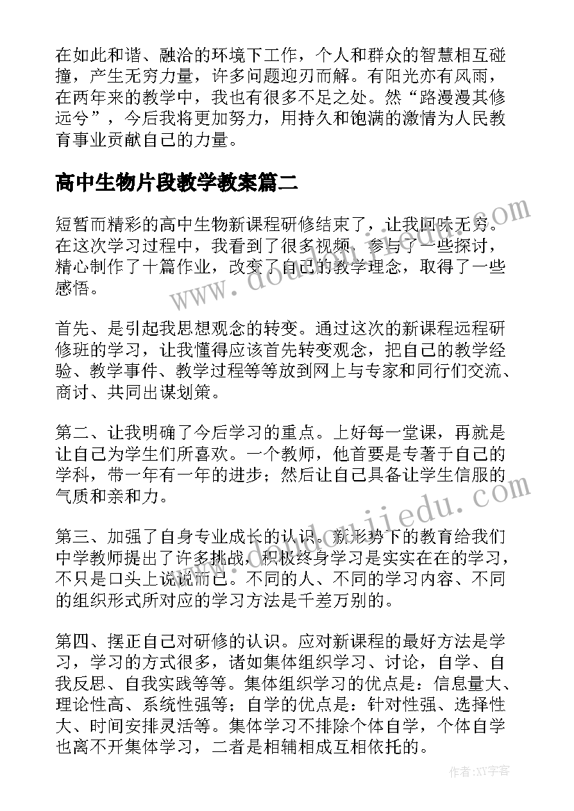 最新高中生物片段教学教案(优秀6篇)