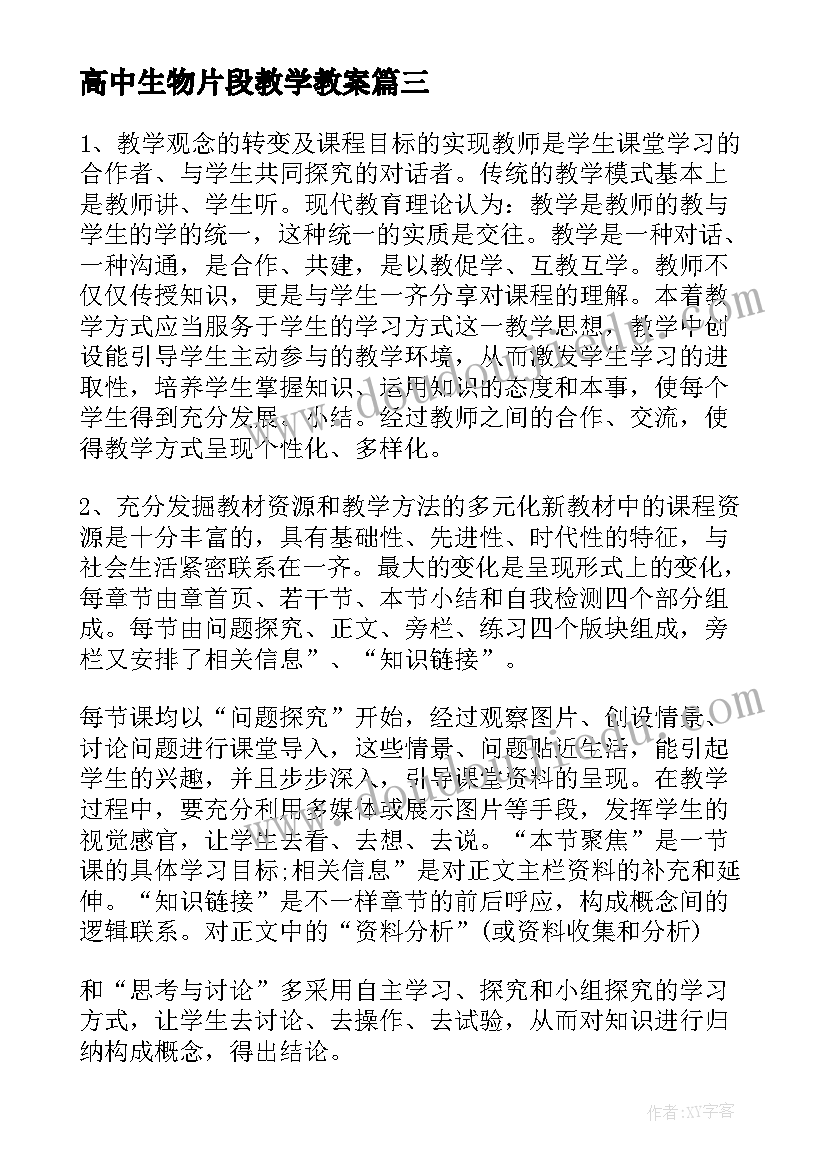 最新高中生物片段教学教案(优秀6篇)