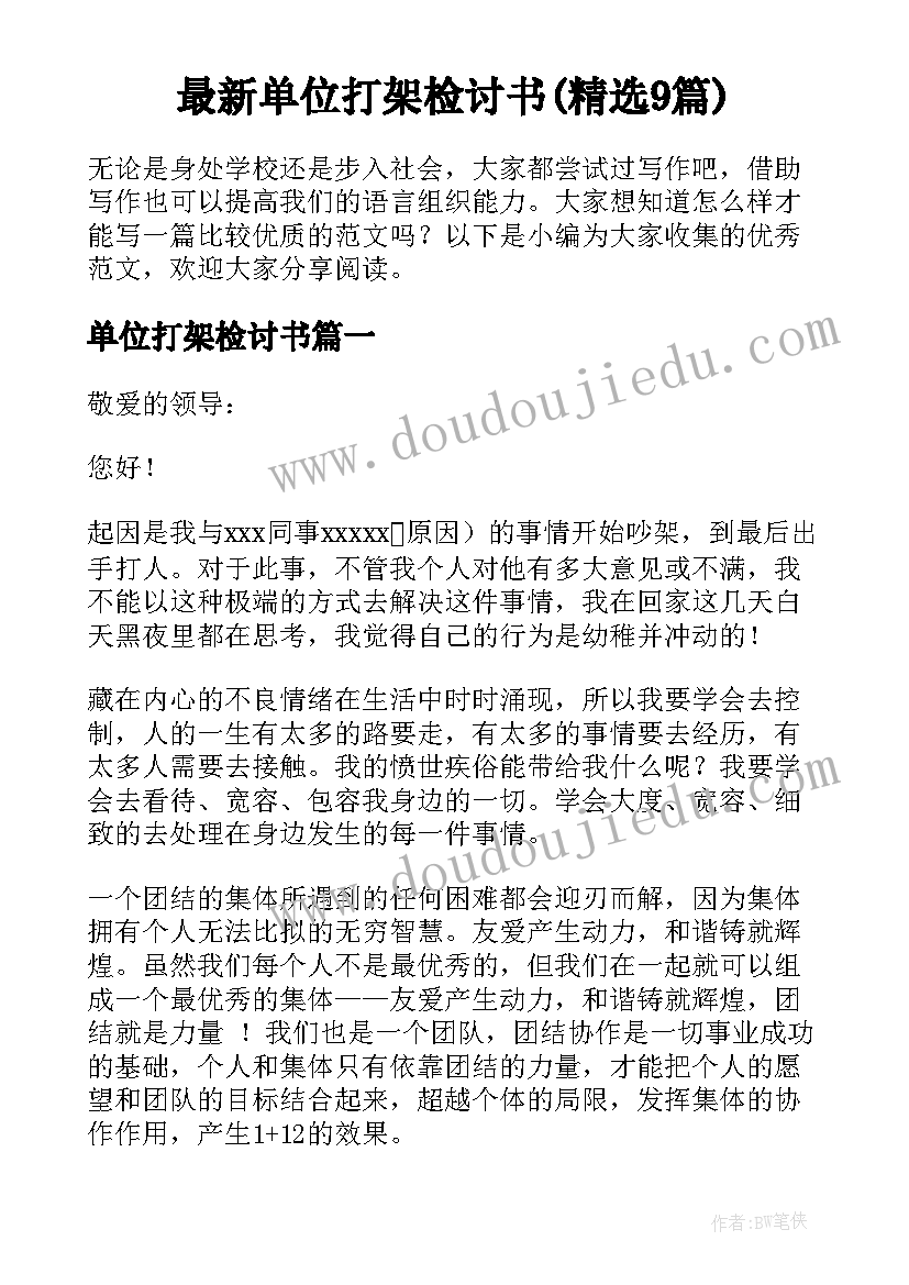 最新单位打架检讨书(精选9篇)