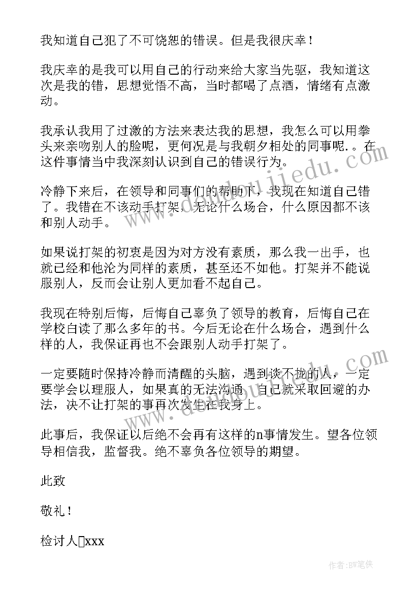 最新单位打架检讨书(精选9篇)