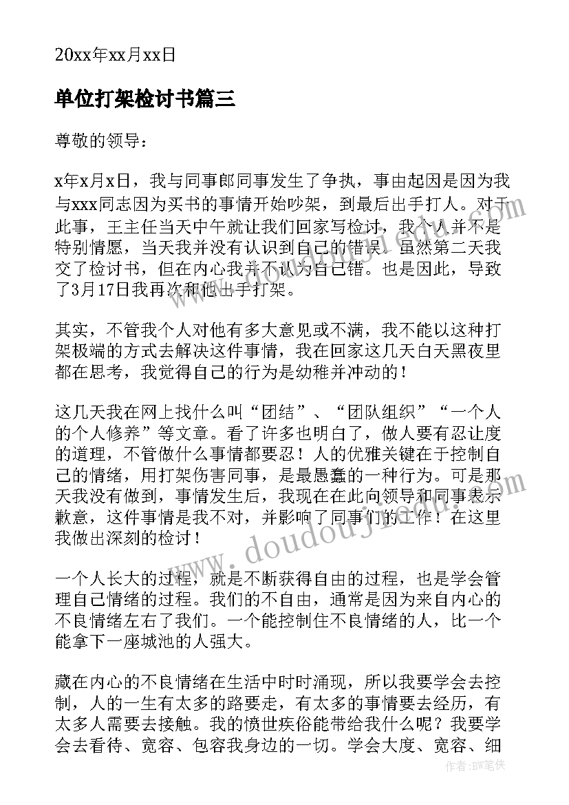 最新单位打架检讨书(精选9篇)