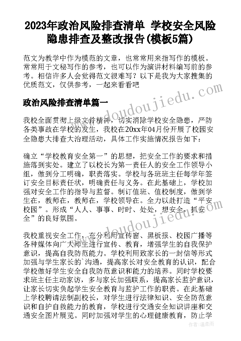 2023年政治风险排查清单 学校安全风险隐患排查及整改报告(模板5篇)