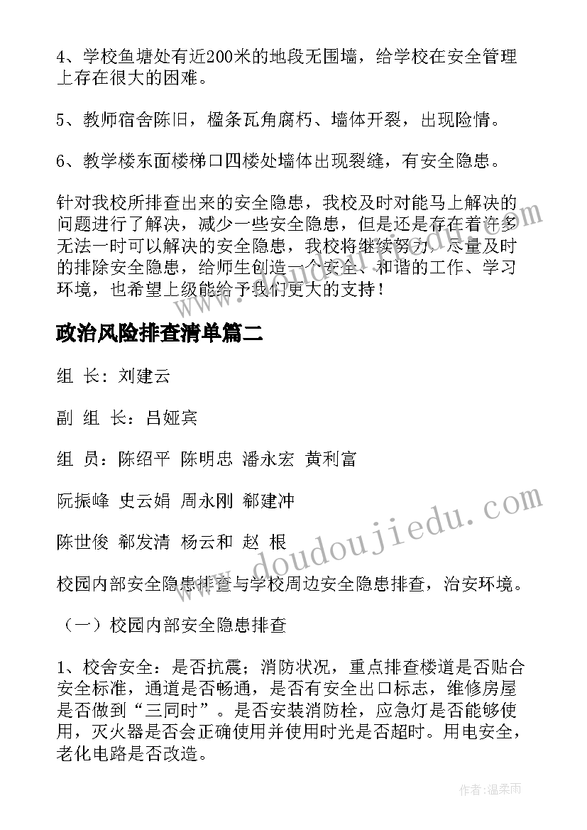 2023年政治风险排查清单 学校安全风险隐患排查及整改报告(模板5篇)