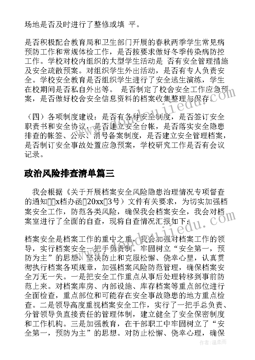 2023年政治风险排查清单 学校安全风险隐患排查及整改报告(模板5篇)