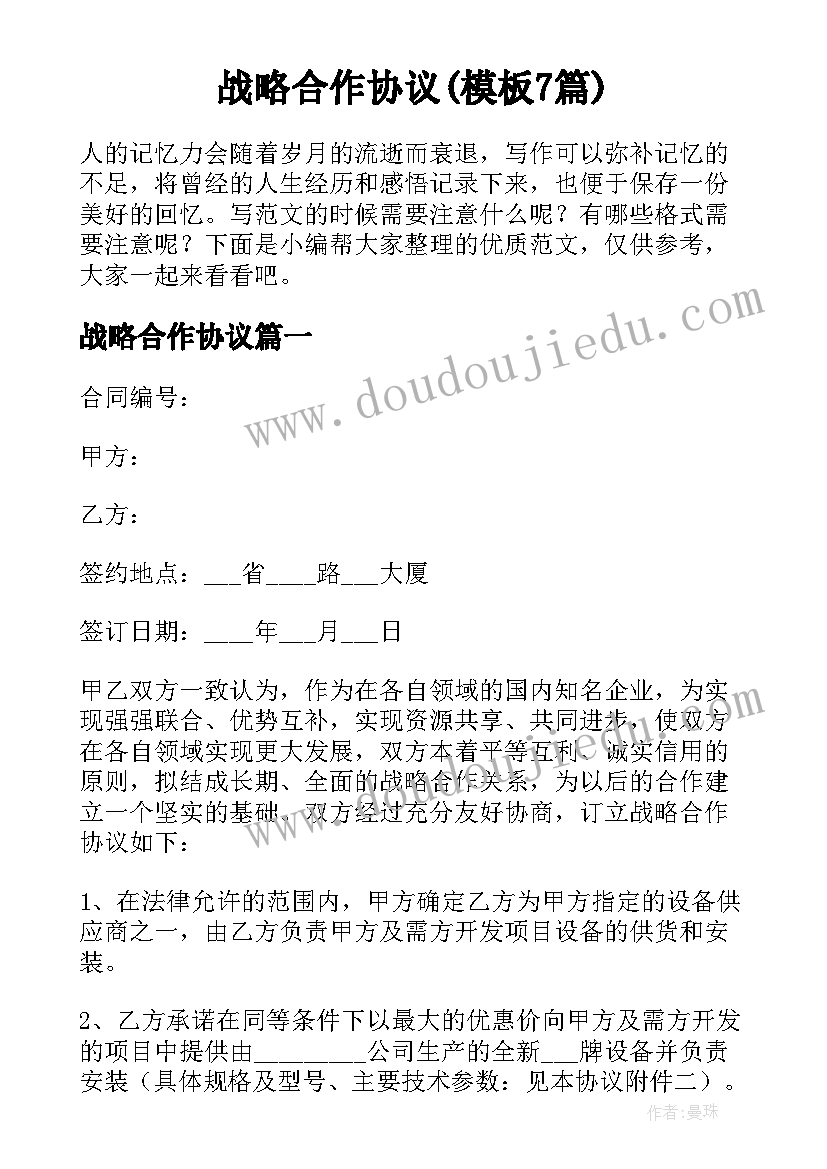 战略合作协议(模板7篇)