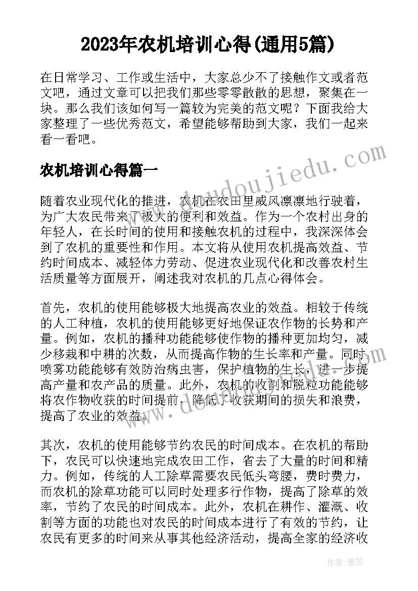 2023年农机培训心得(通用5篇)