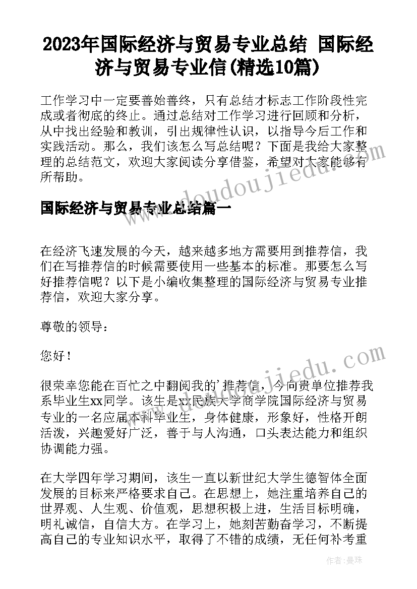 2023年国际经济与贸易专业总结 国际经济与贸易专业信(精选10篇)