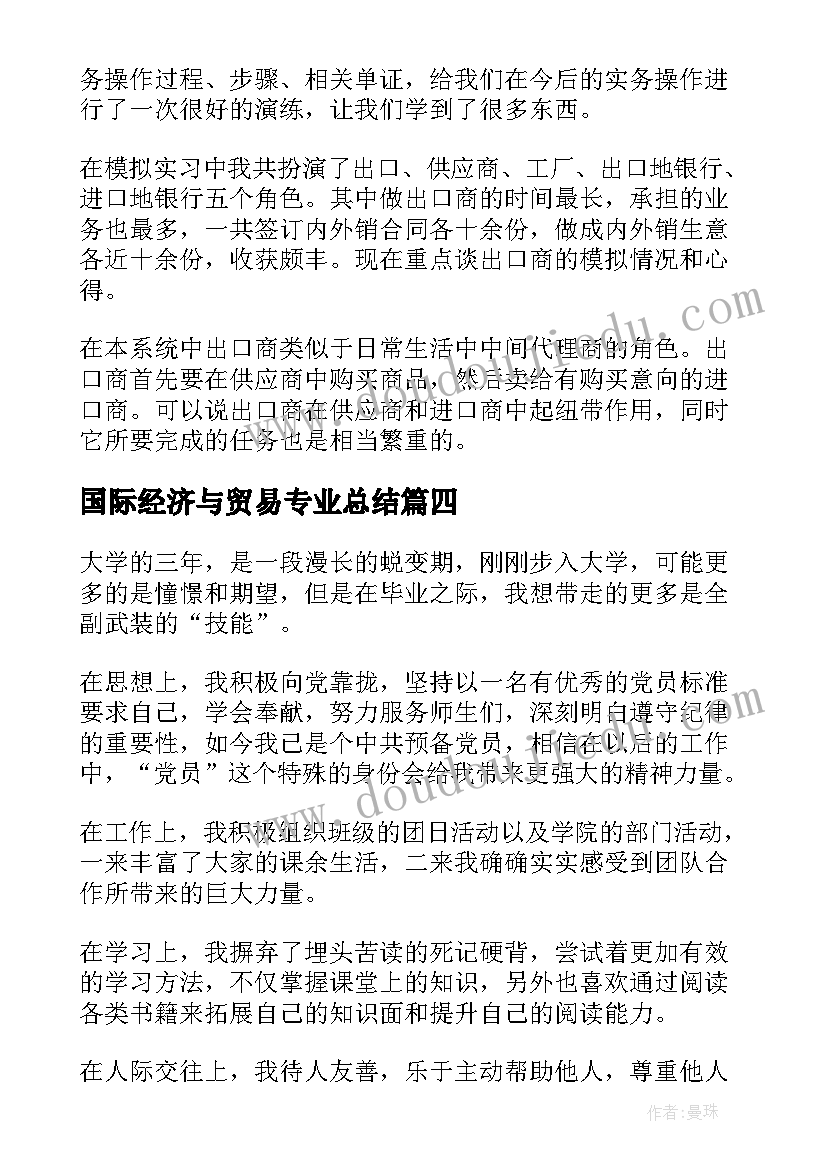 2023年国际经济与贸易专业总结 国际经济与贸易专业信(精选10篇)