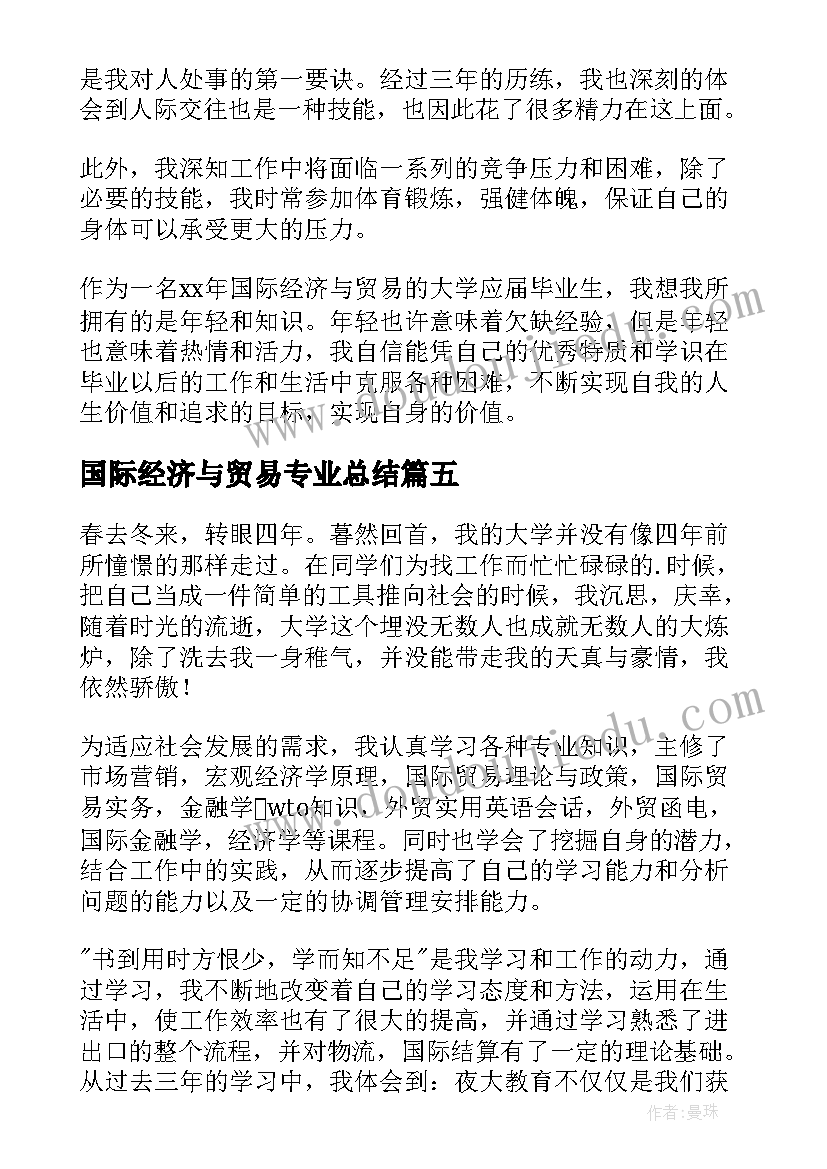 2023年国际经济与贸易专业总结 国际经济与贸易专业信(精选10篇)