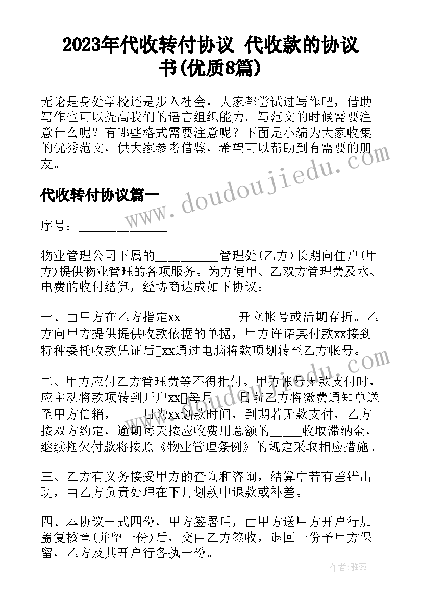 2023年代收转付协议 代收款的协议书(优质8篇)