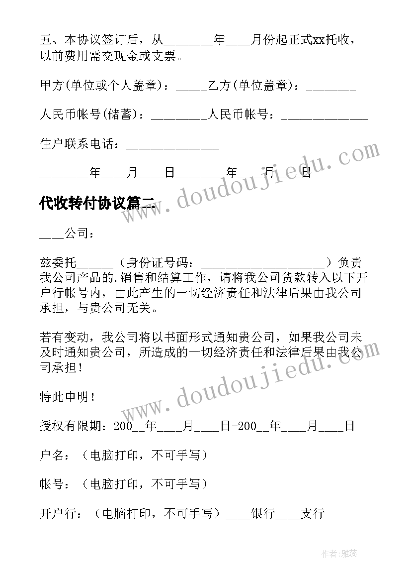 2023年代收转付协议 代收款的协议书(优质8篇)