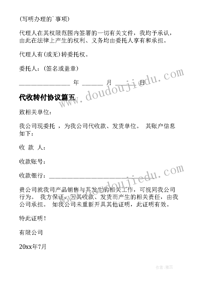 2023年代收转付协议 代收款的协议书(优质8篇)