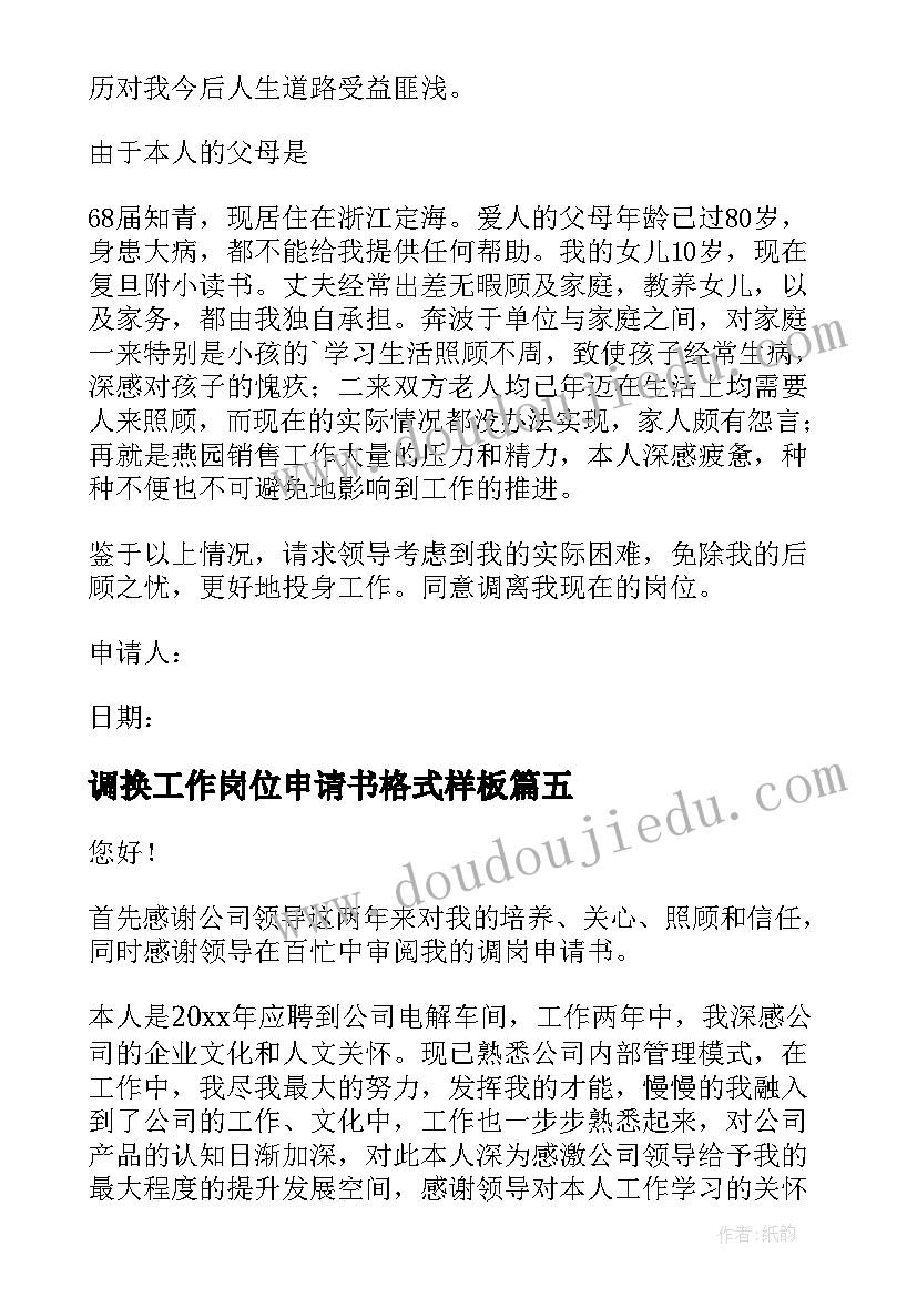 调换工作岗位申请书格式样板(实用7篇)