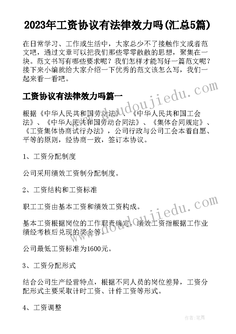 2023年工资协议有法律效力吗(汇总5篇)