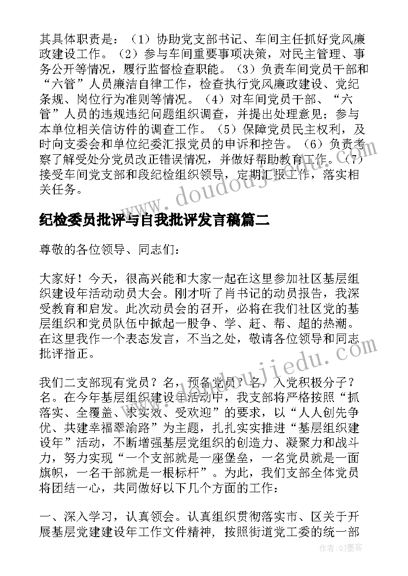 最新纪检委员批评与自我批评发言稿(通用5篇)