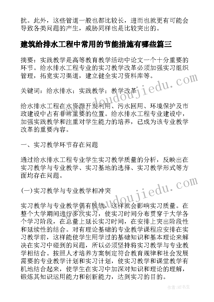 建筑给排水工程中常用的节能措施有哪些 建筑给水排水设计报告(优秀5篇)