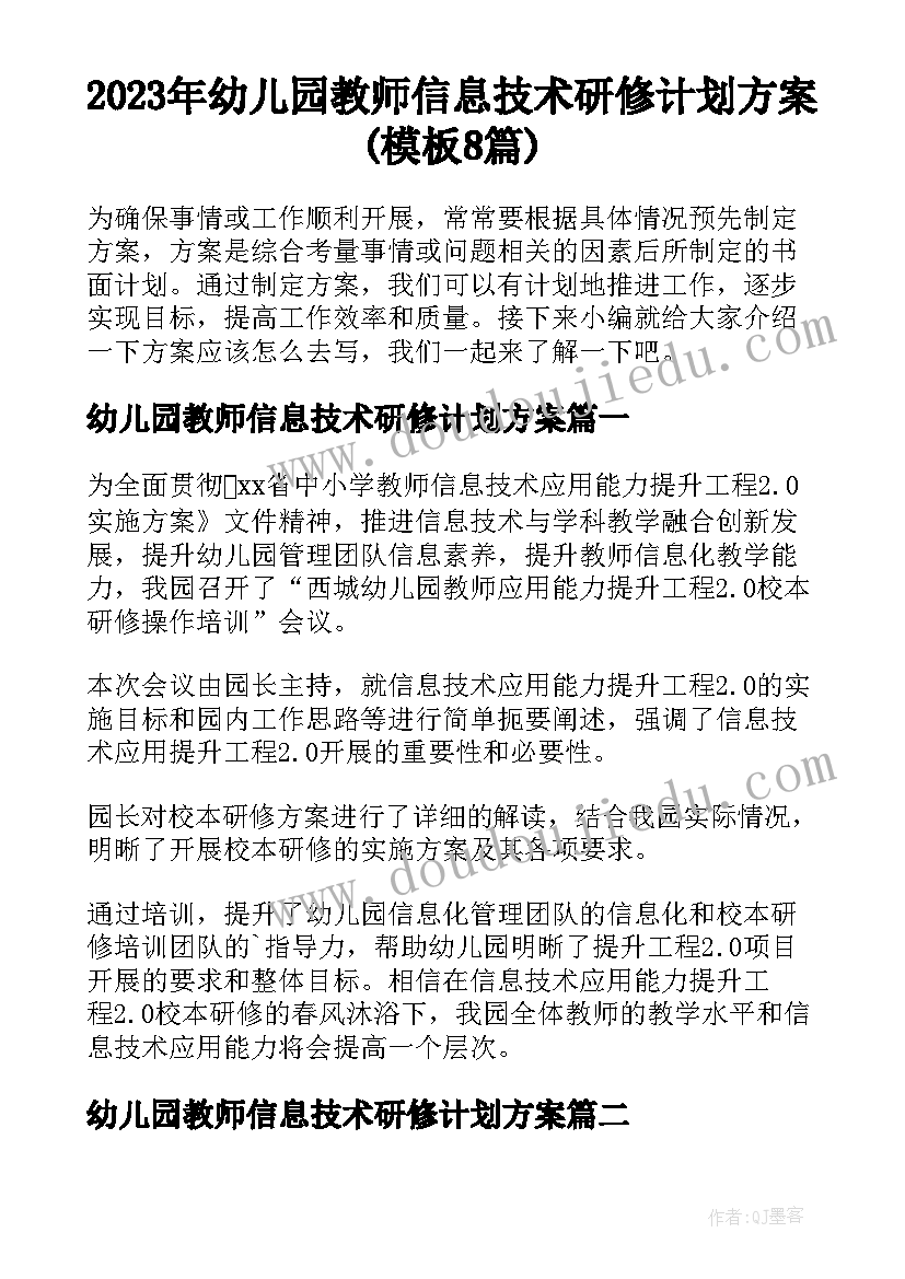 2023年幼儿园教师信息技术研修计划方案(模板8篇)