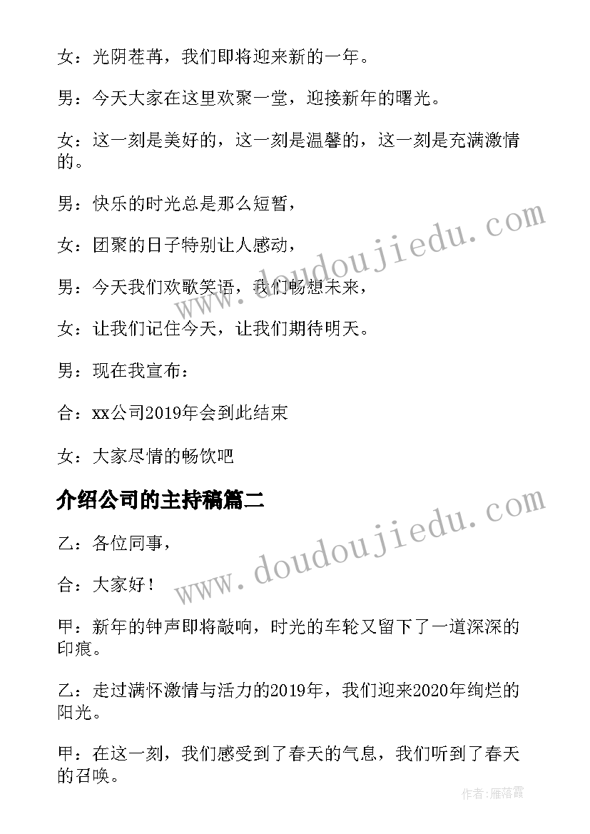 介绍公司的主持稿(优秀6篇)