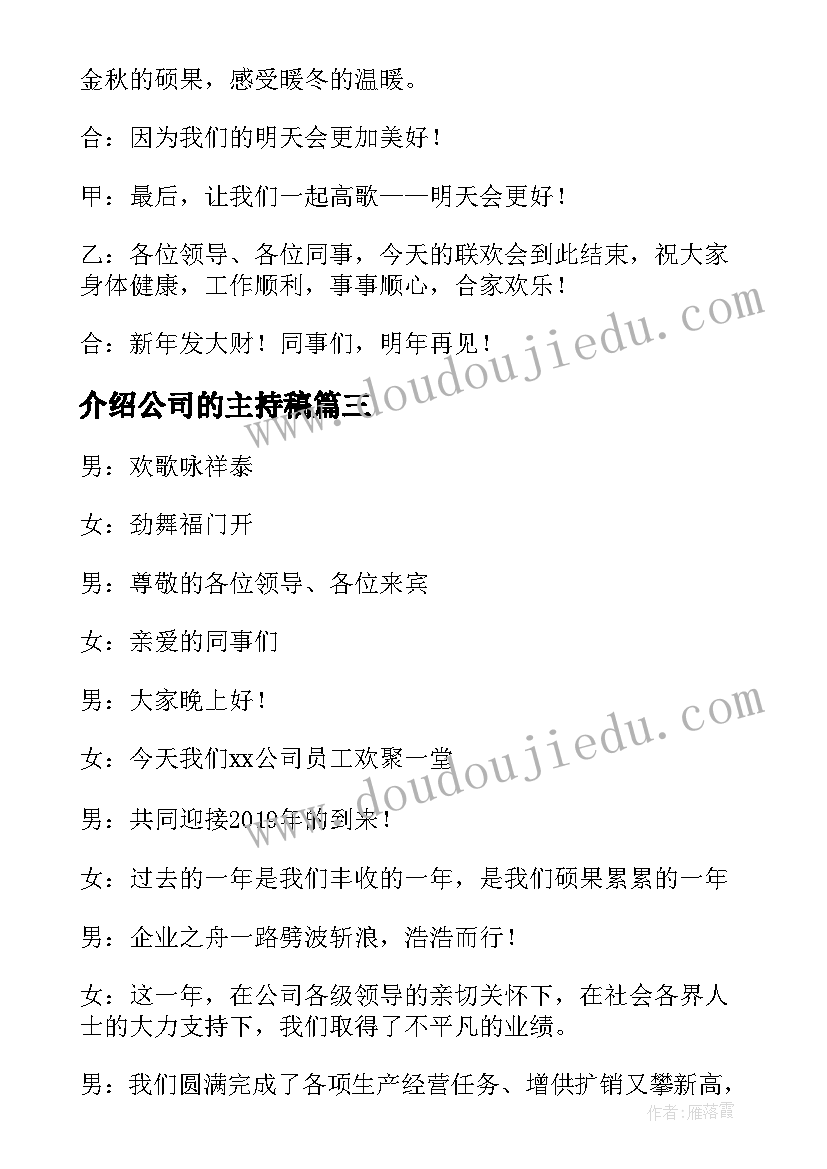 介绍公司的主持稿(优秀6篇)