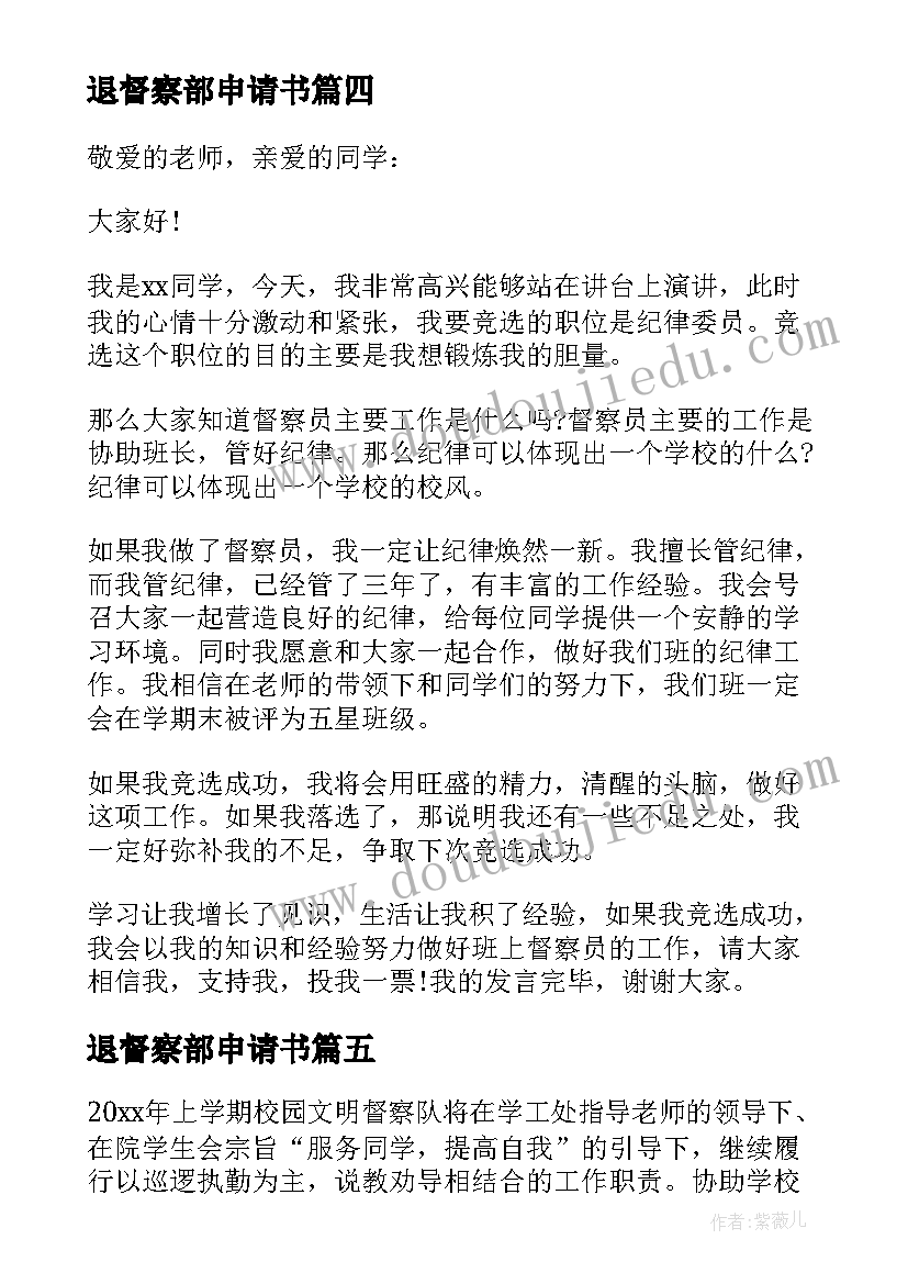 退督察部申请书 进督察部的申请书(优质5篇)