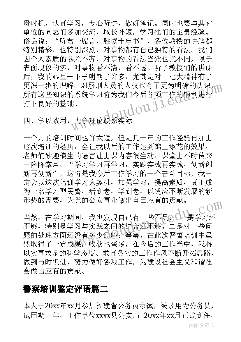 最新警察培训鉴定评语(汇总5篇)