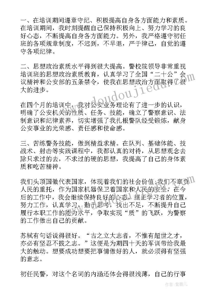 最新警察培训鉴定评语(汇总5篇)