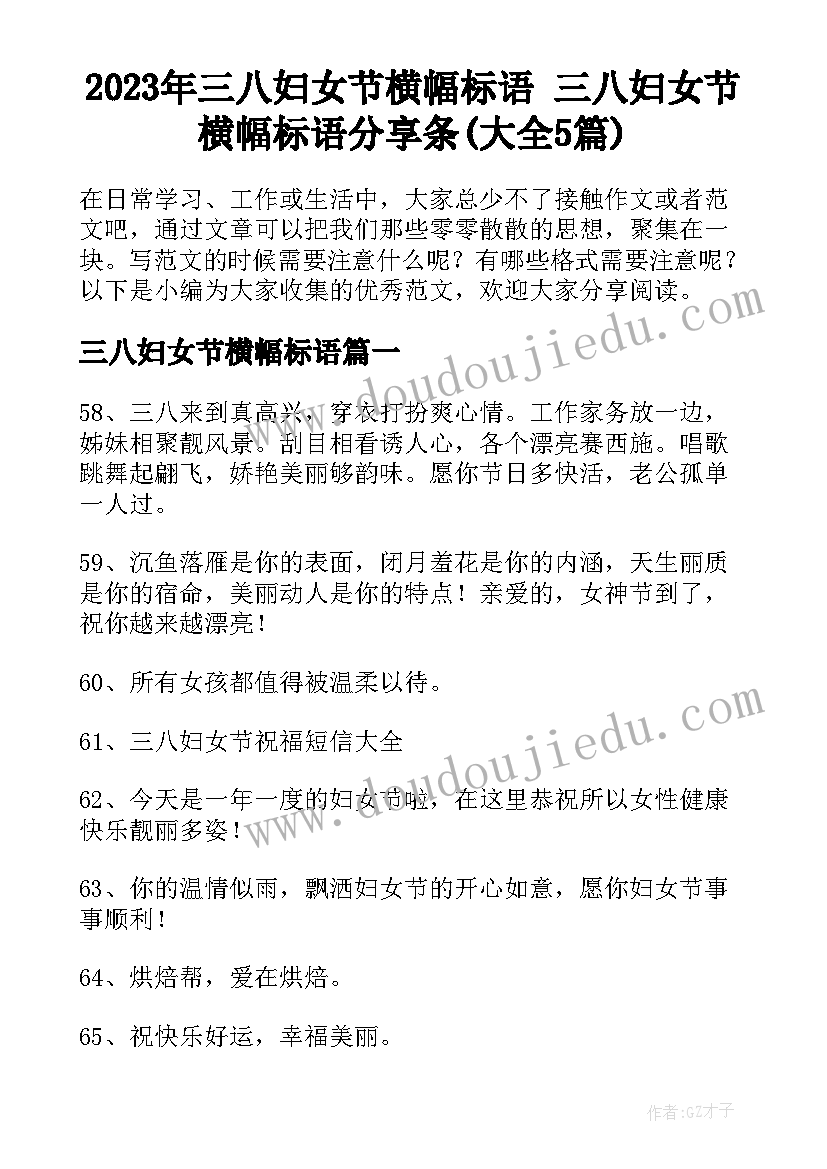 2023年三八妇女节横幅标语 三八妇女节横幅标语分享条(大全5篇)