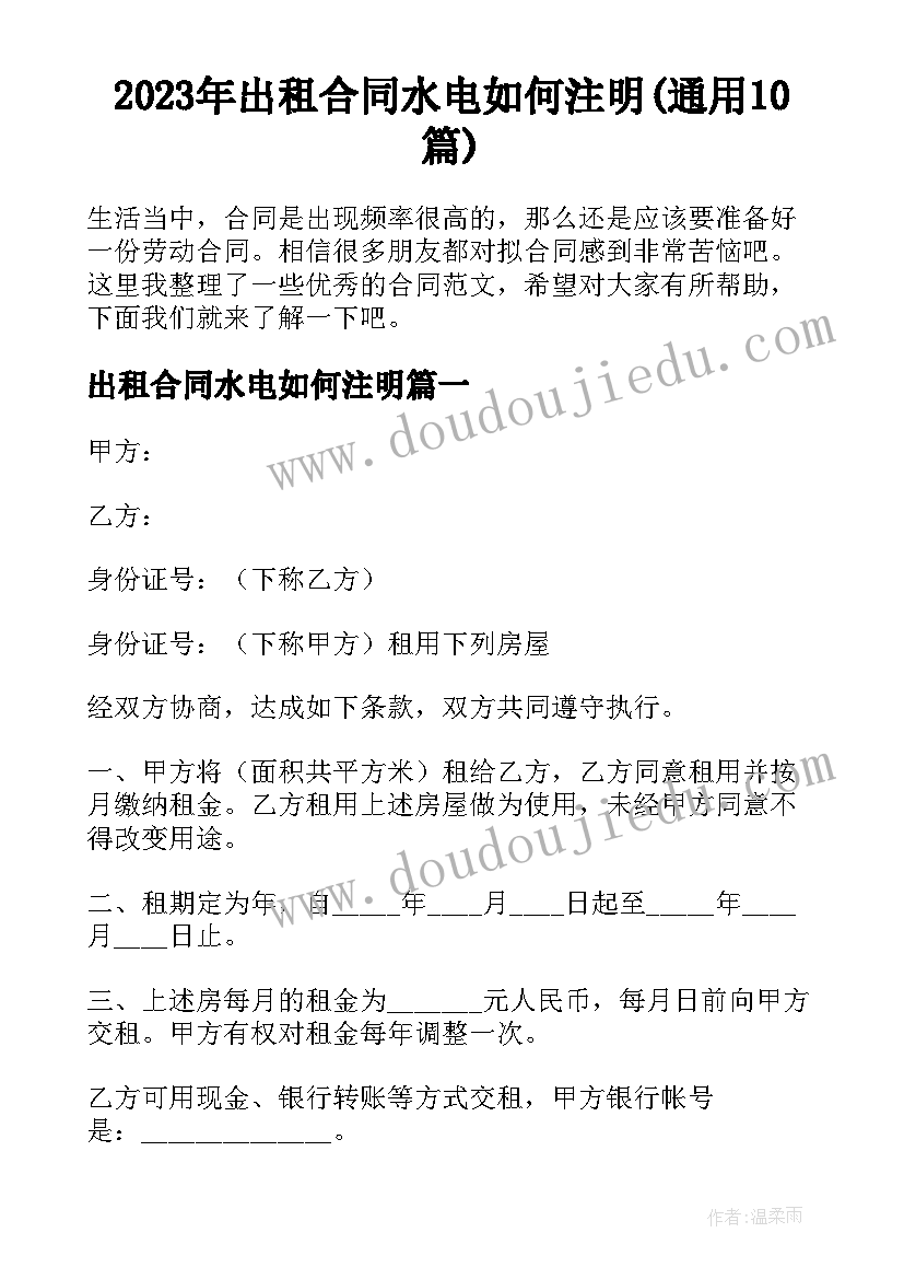 2023年出租合同水电如何注明(通用10篇)