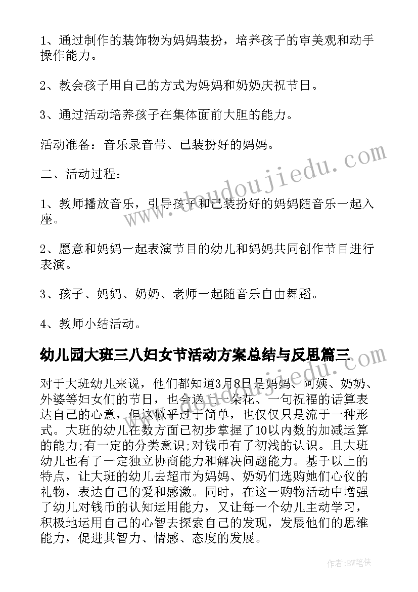 2023年幼儿园大班三八妇女节活动方案总结与反思 幼儿园大班三八妇女节活动方案(优秀5篇)