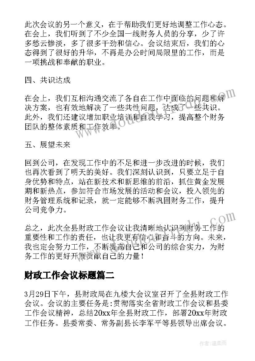 财政工作会议标题 全县财政工作会议心得体会(优秀9篇)