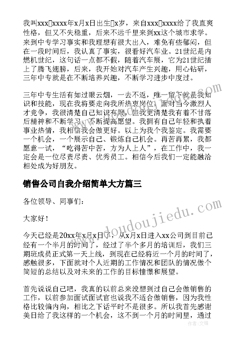 最新销售公司自我介绍简单大方 销售入职自我介绍简单大方(优秀5篇)