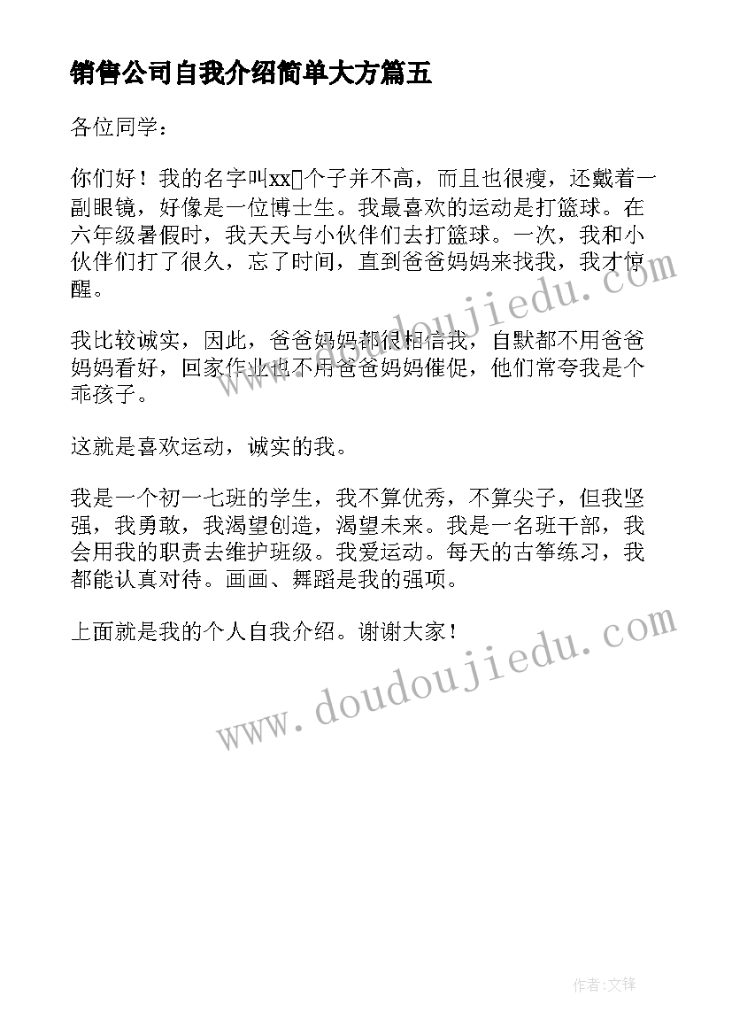 最新销售公司自我介绍简单大方 销售入职自我介绍简单大方(优秀5篇)