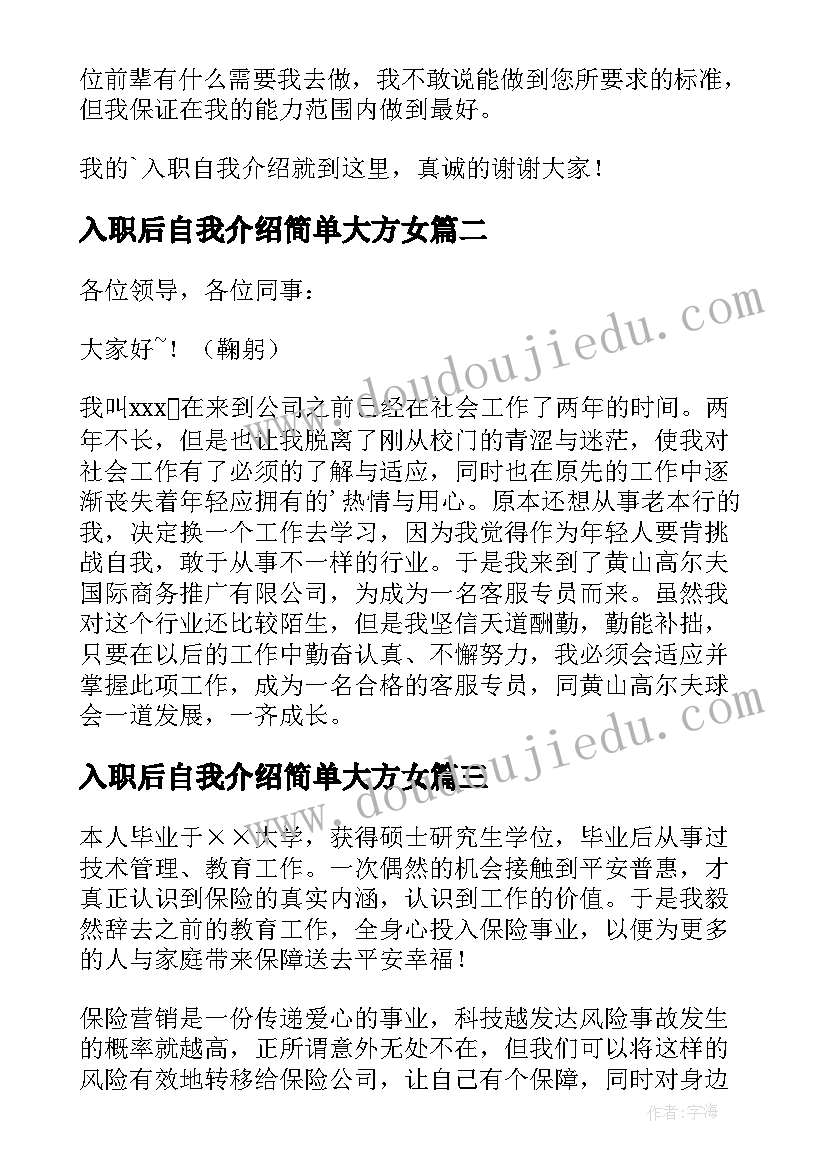 入职后自我介绍简单大方女 入职自我介绍(优质6篇)