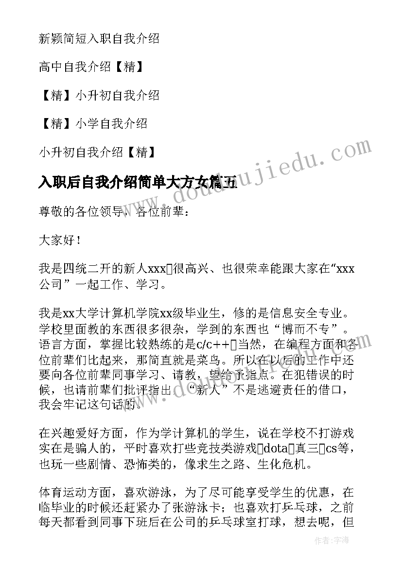 入职后自我介绍简单大方女 入职自我介绍(优质6篇)