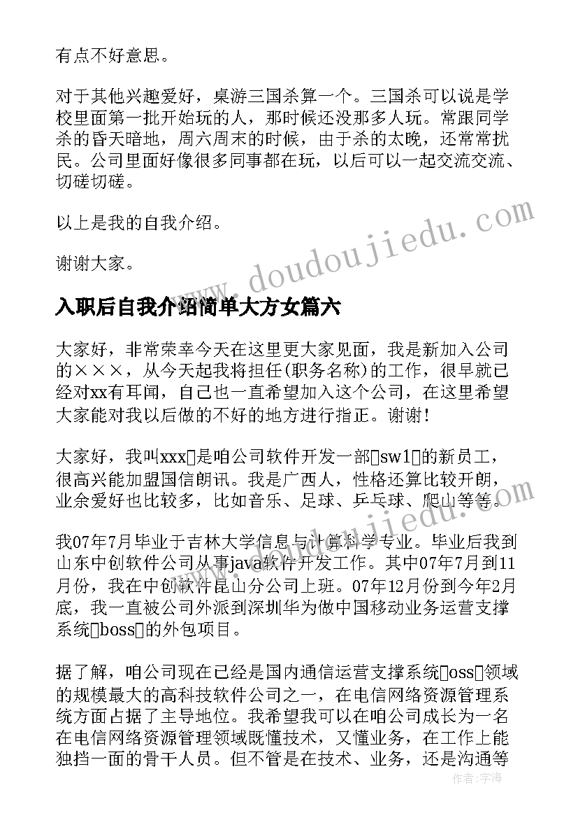 入职后自我介绍简单大方女 入职自我介绍(优质6篇)