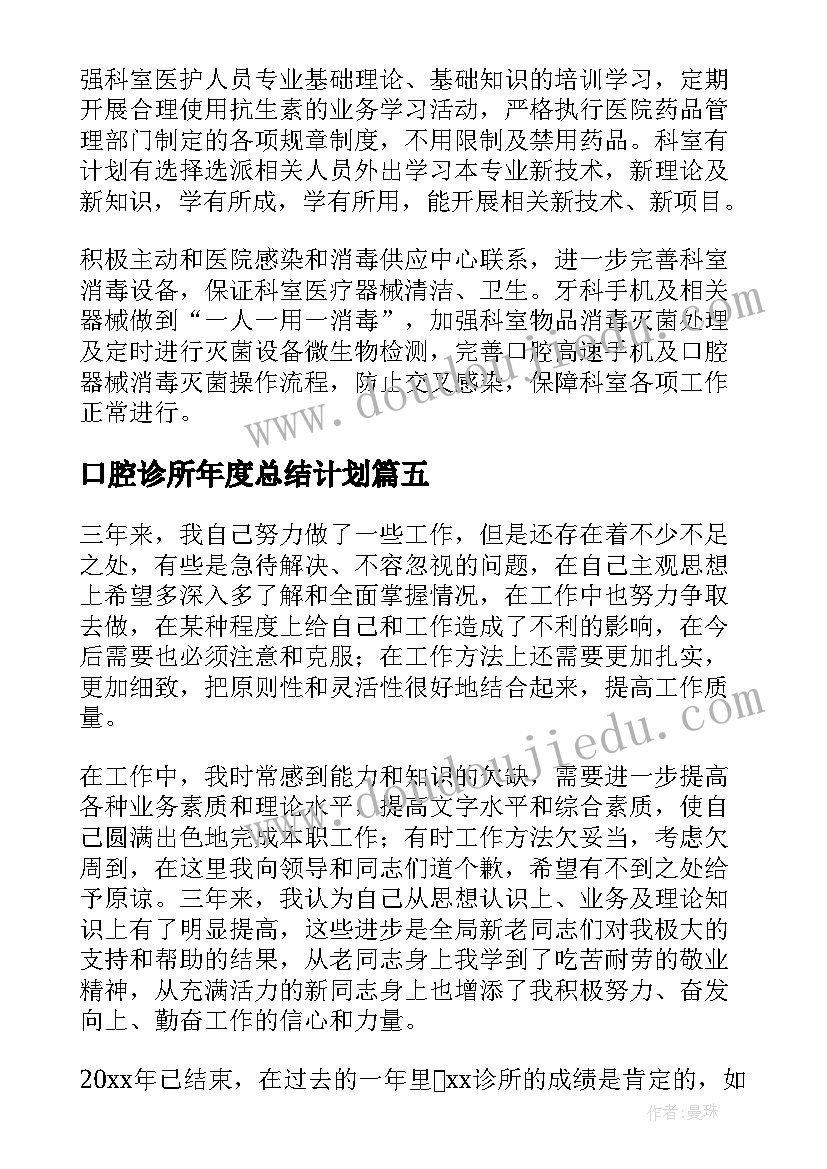 口腔诊所年度总结计划 口腔诊所执业年度总结(优质5篇)