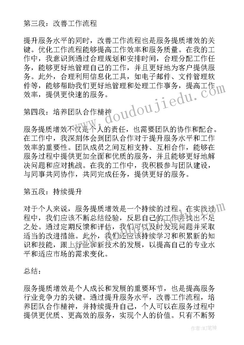 服务提质增效 服务提质增效个人心得体会(模板5篇)