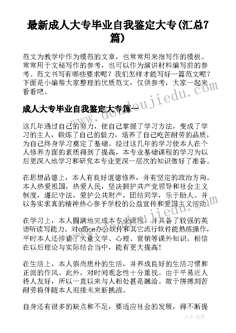 最新成人大专毕业自我鉴定大专(汇总7篇)