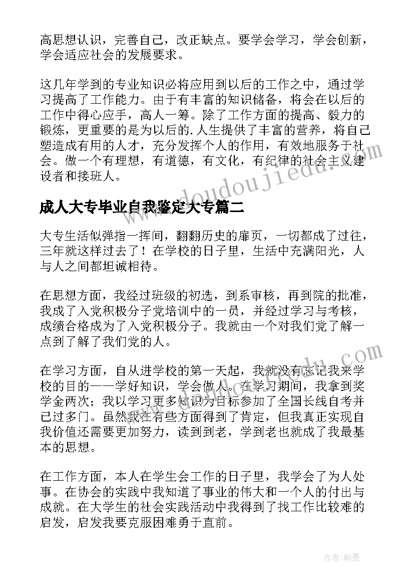 最新成人大专毕业自我鉴定大专(汇总7篇)