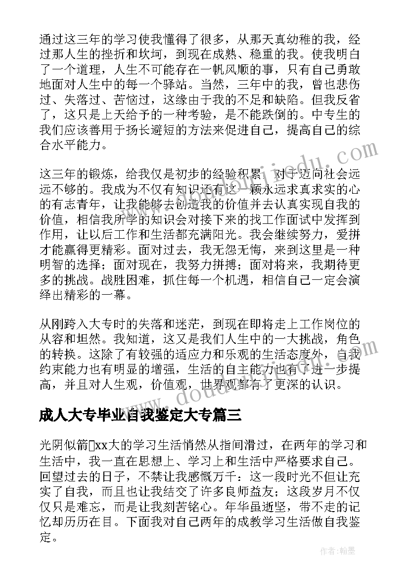 最新成人大专毕业自我鉴定大专(汇总7篇)